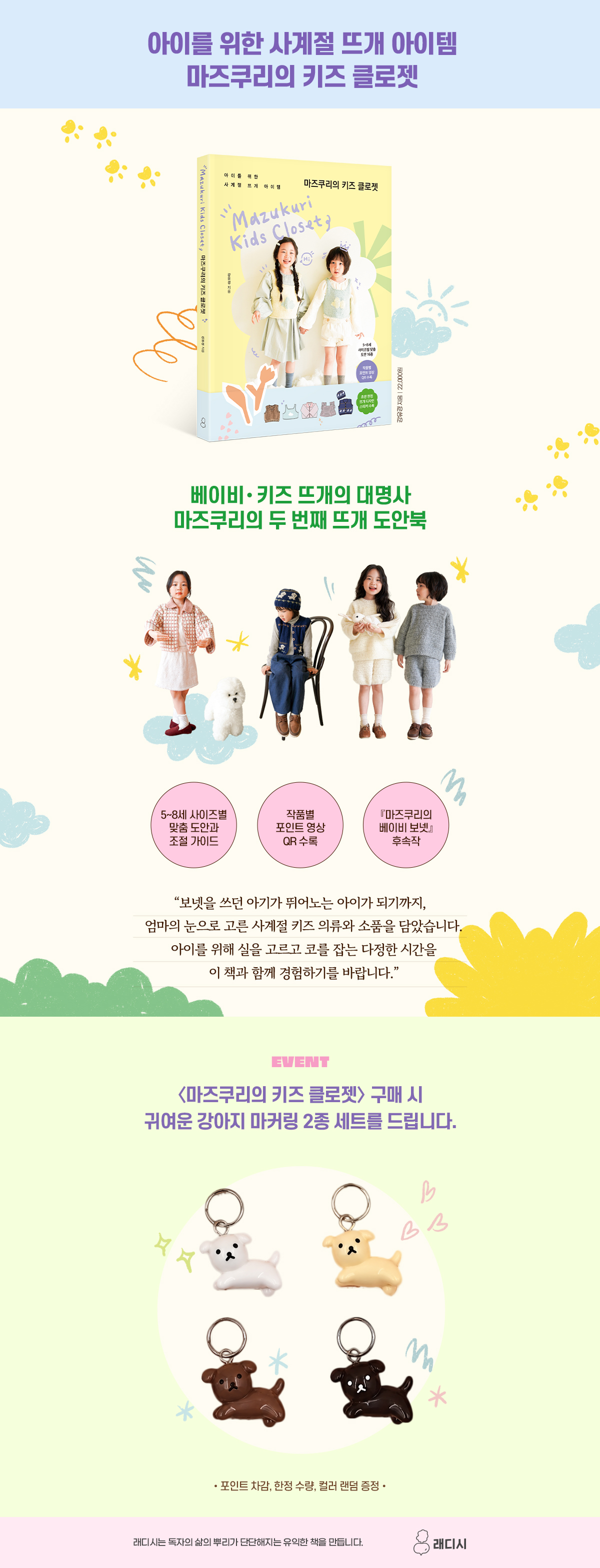 『마즈쿠리의 키즈 클로젯』 출간 기념 이벤트